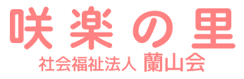 咲楽の里特別養護老人ホーム – 社会福祉法人蘭山会